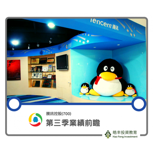 【騰訊 (700) — 2019第三季業績前瞻】